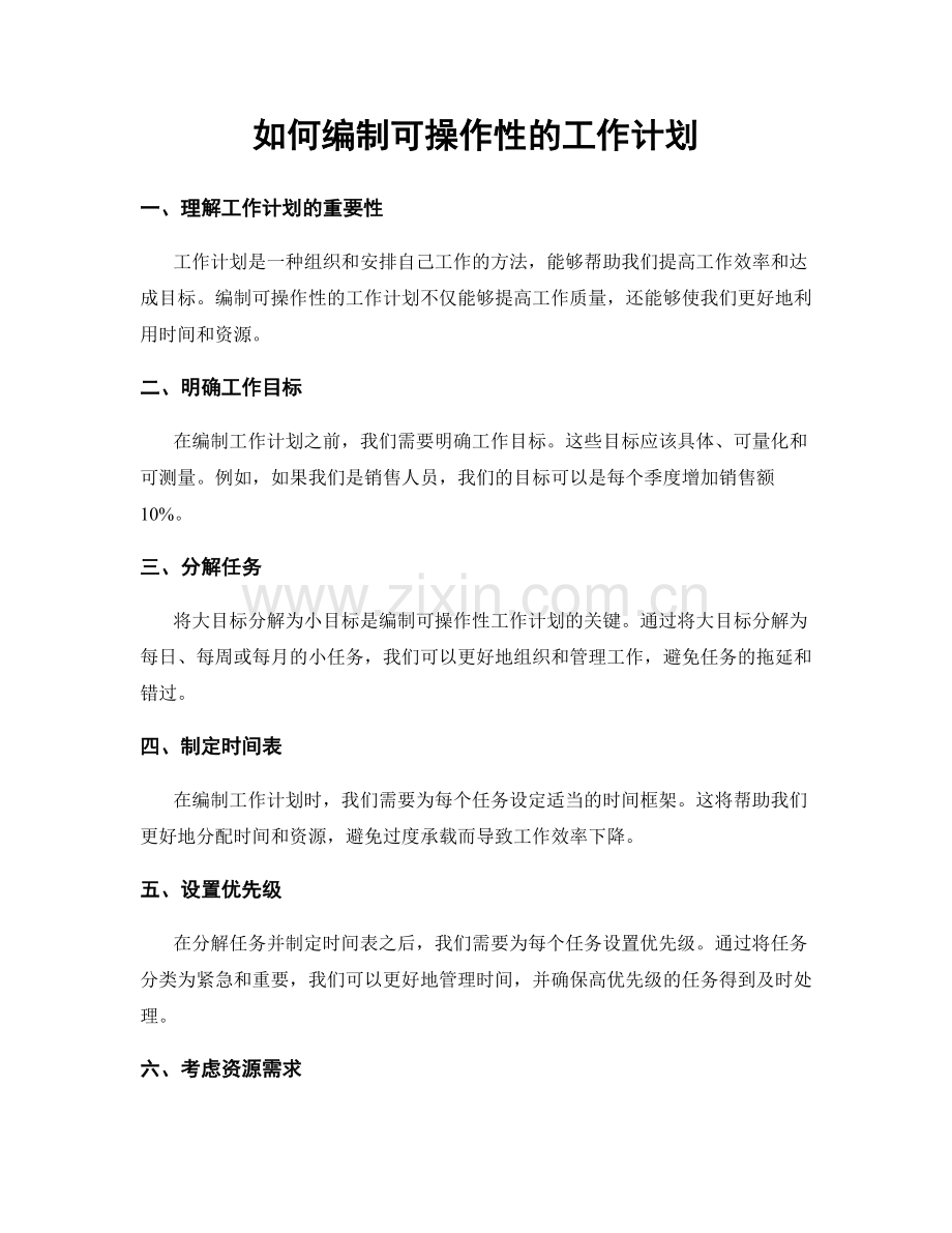 如何编制可操作性的工作计划.docx_第1页