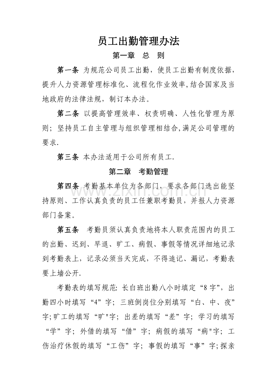 员工出勤管理办法.doc_第1页