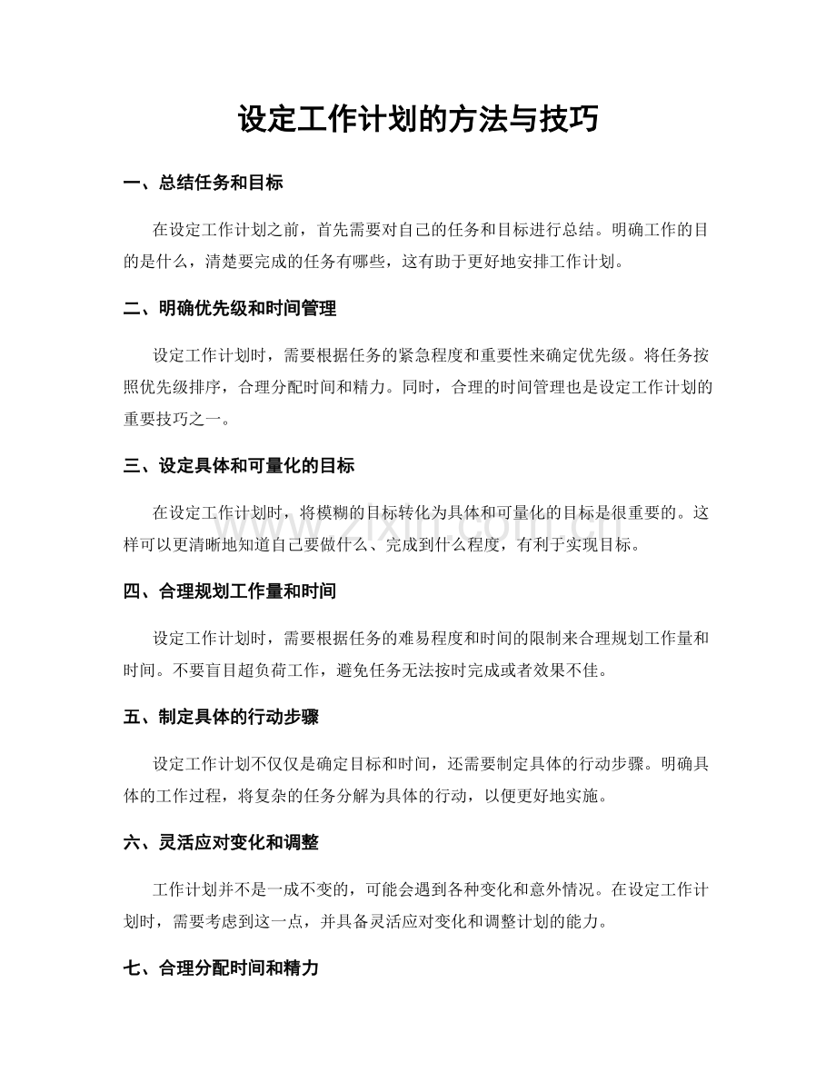 设定工作计划的方法与技巧.docx_第1页