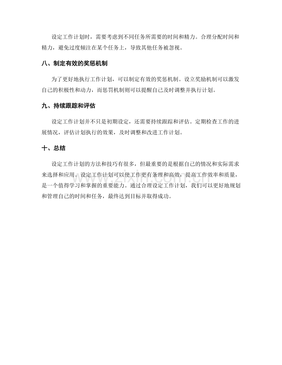 设定工作计划的方法与技巧.docx_第2页