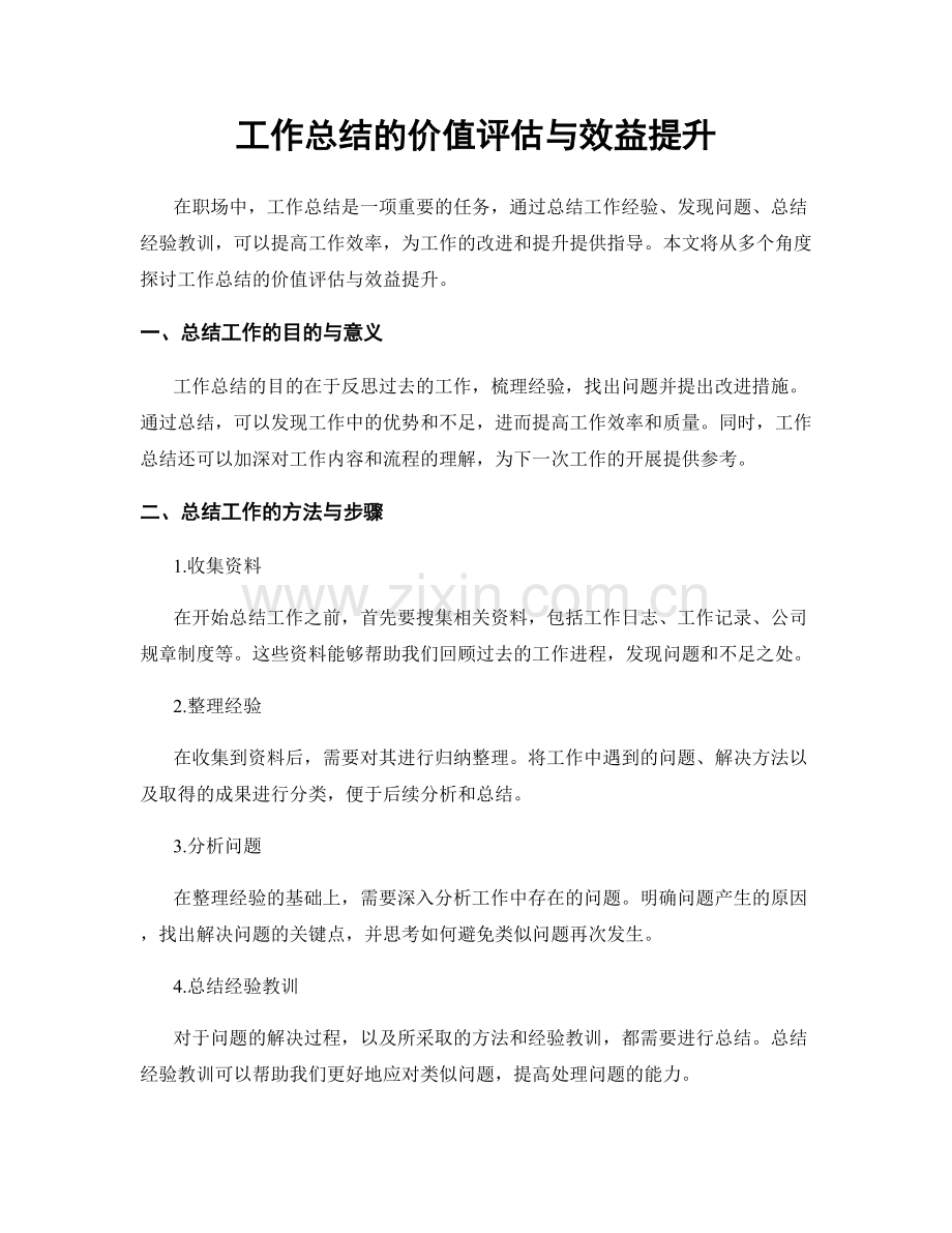 工作总结的价值评估与效益提升.docx_第1页