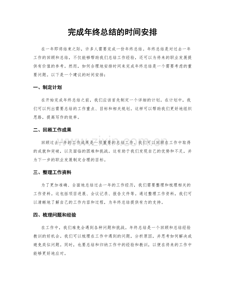 完成年终总结的时间安排.docx_第1页