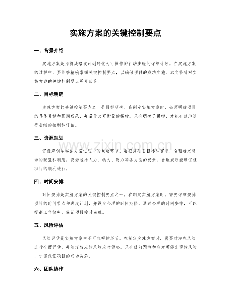 实施方案的关键控制要点.docx_第1页