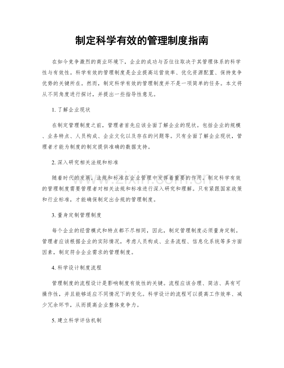 制定科学有效的管理制度指南.docx_第1页