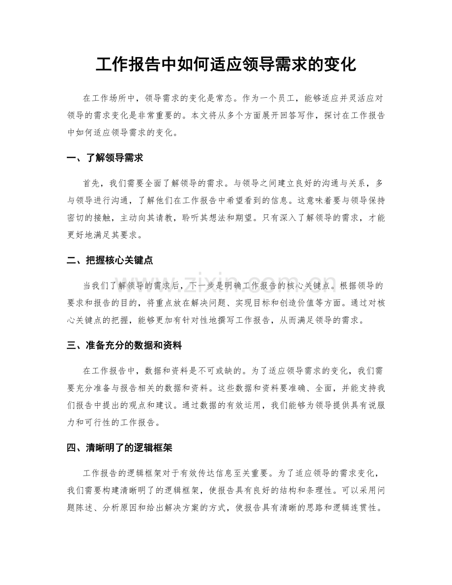 工作报告中如何适应领导需求的变化.docx_第1页