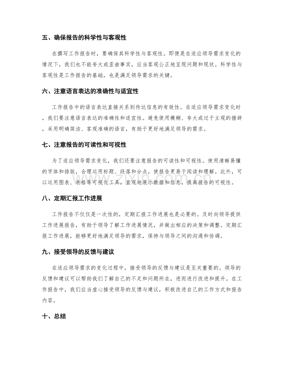 工作报告中如何适应领导需求的变化.docx_第2页