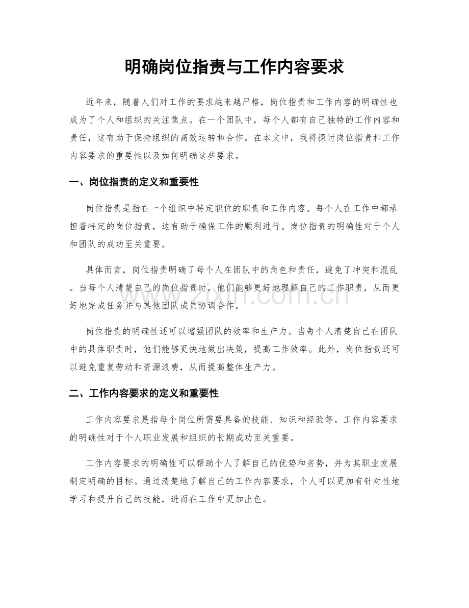 明确岗位职责与工作内容要求.docx_第1页