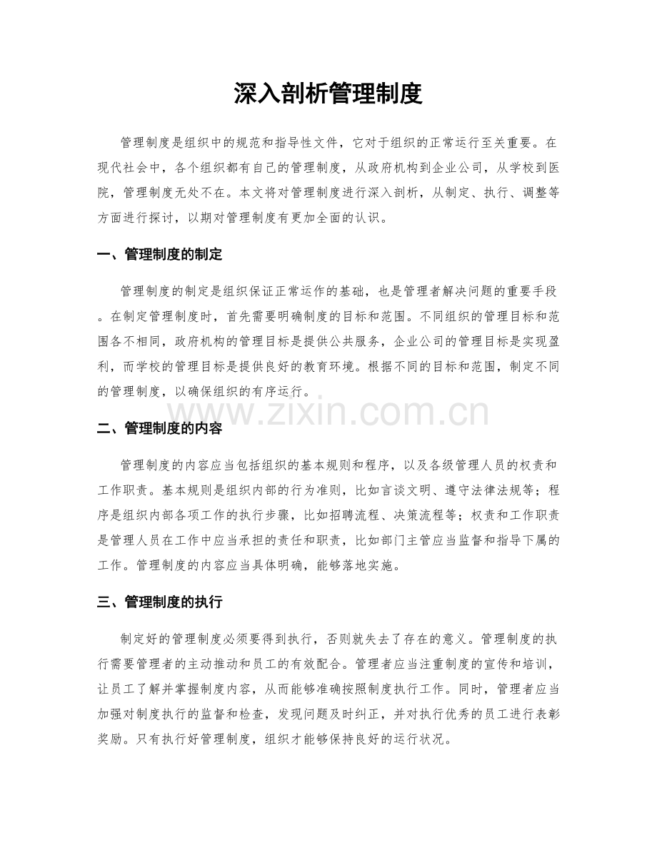 深入剖析管理制度.docx_第1页