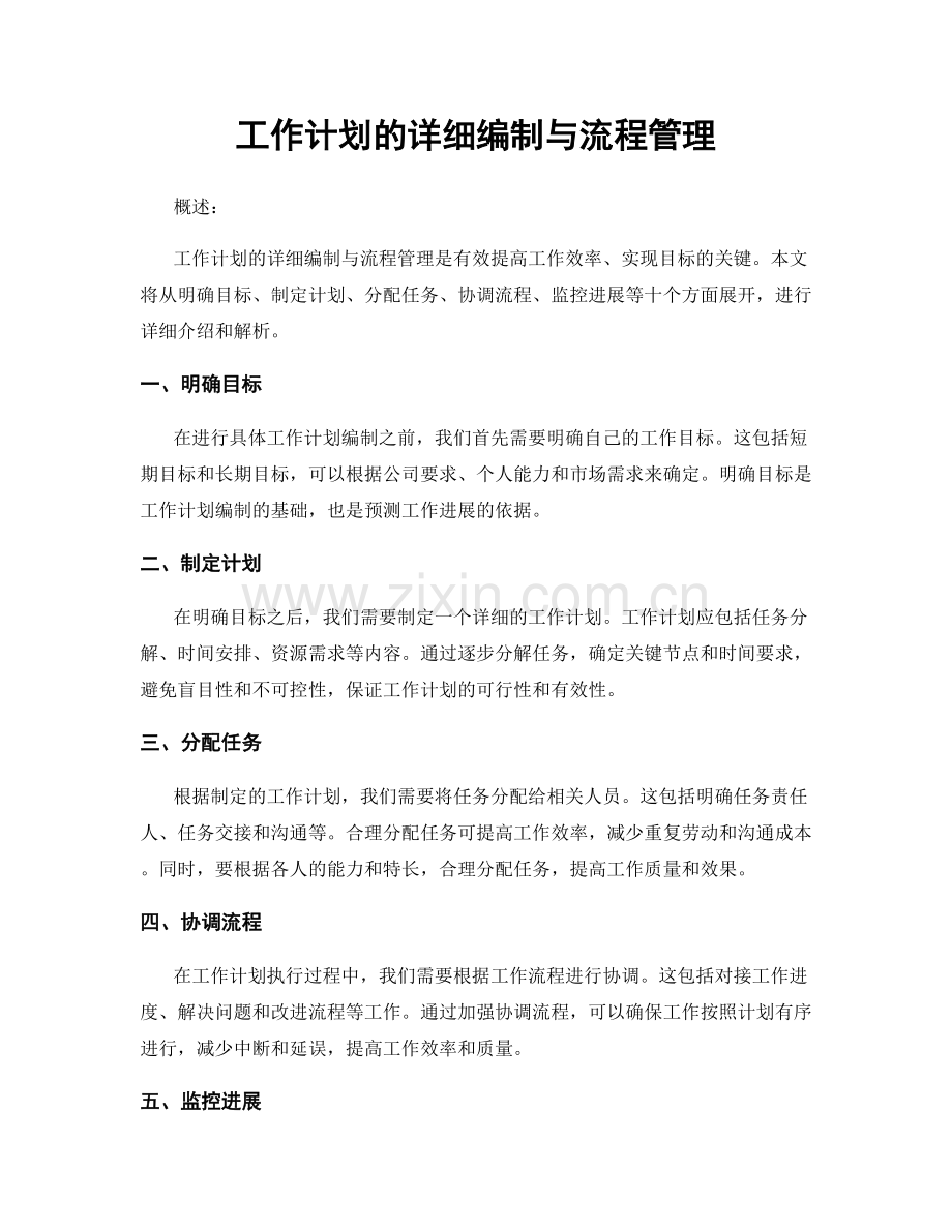 工作计划的详细编制与流程管理.docx_第1页