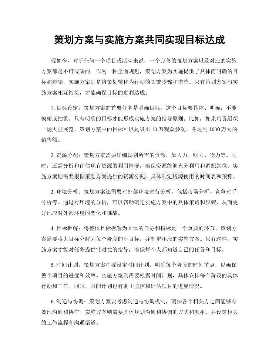 策划方案与实施方案共同实现目标达成.docx_第1页