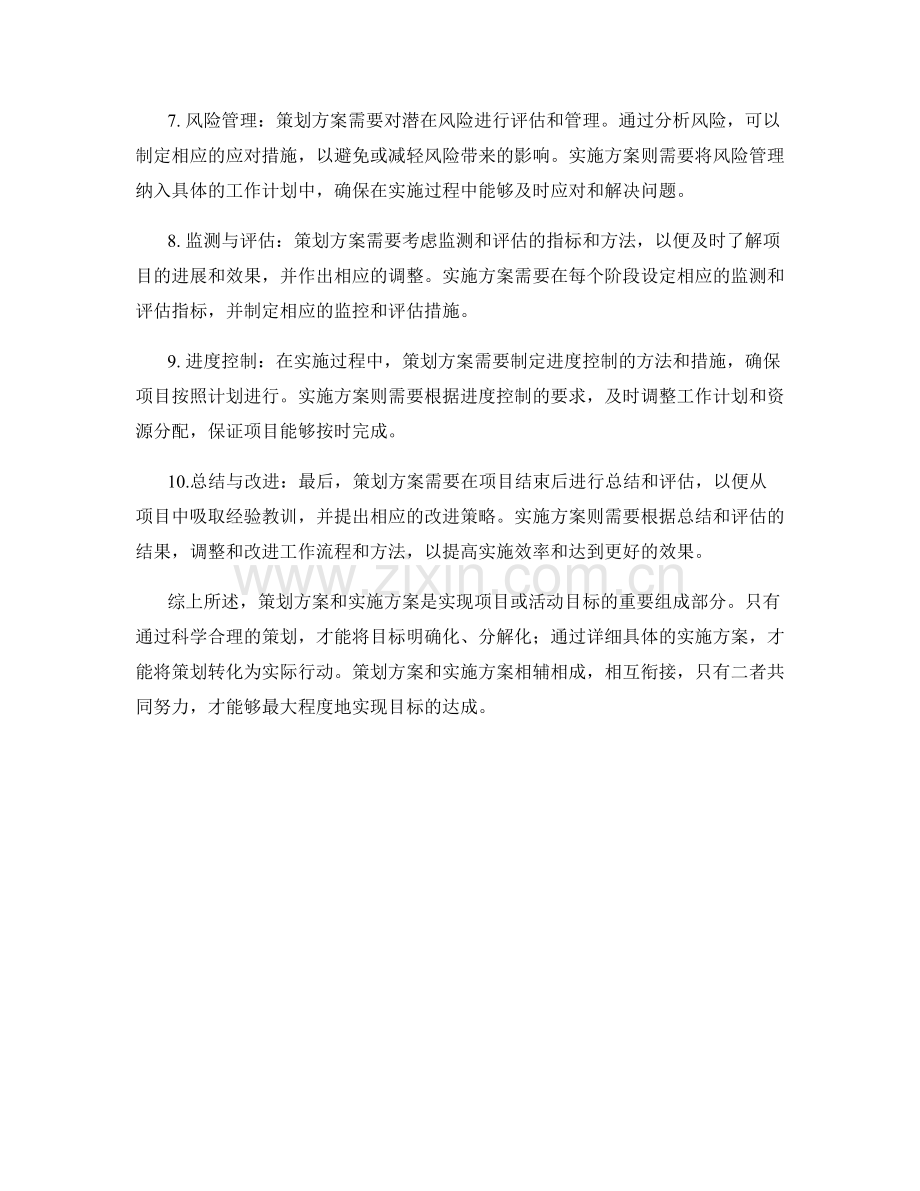 策划方案与实施方案共同实现目标达成.docx_第2页