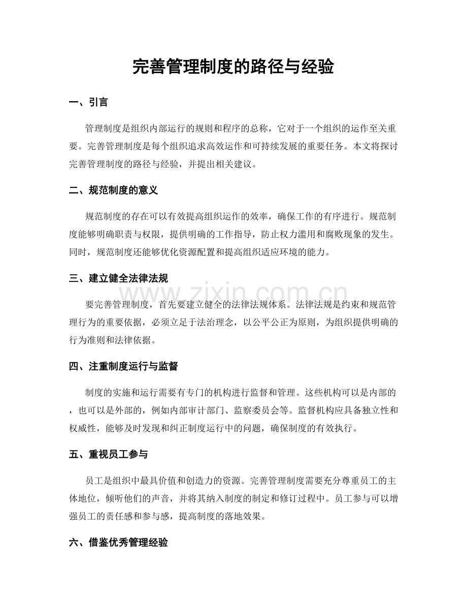 完善管理制度的路径与经验.docx_第1页