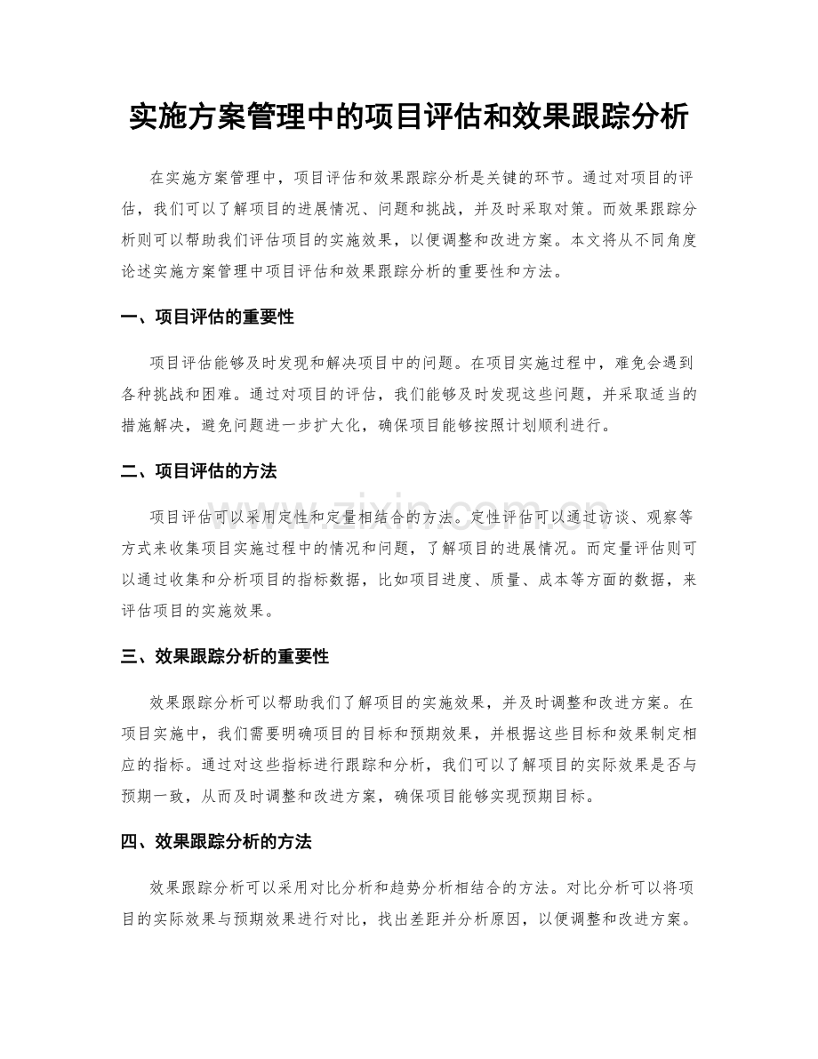 实施方案管理中的项目评估和效果跟踪分析.docx_第1页