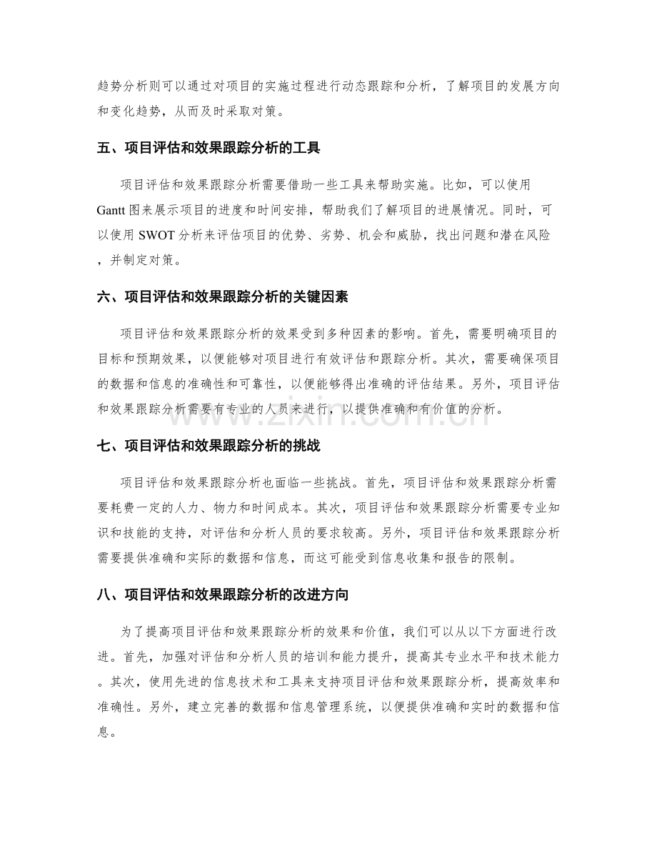 实施方案管理中的项目评估和效果跟踪分析.docx_第2页