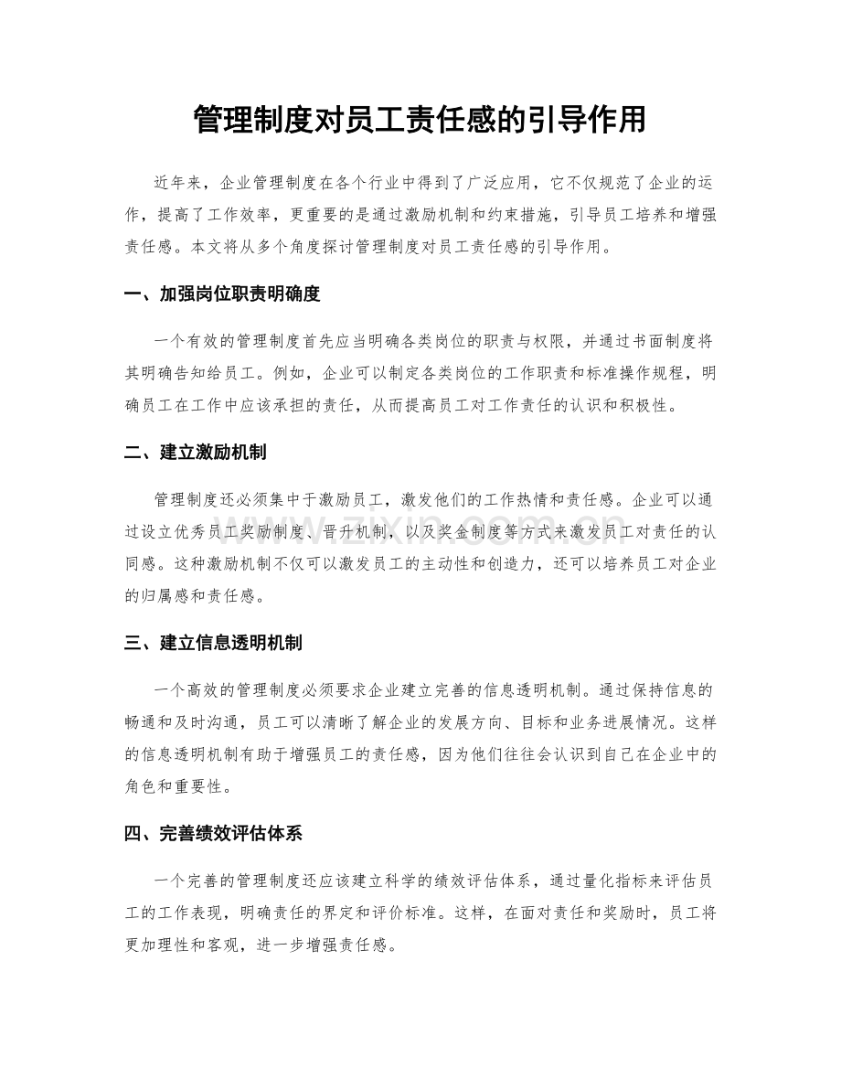 管理制度对员工责任感的引导作用.docx_第1页