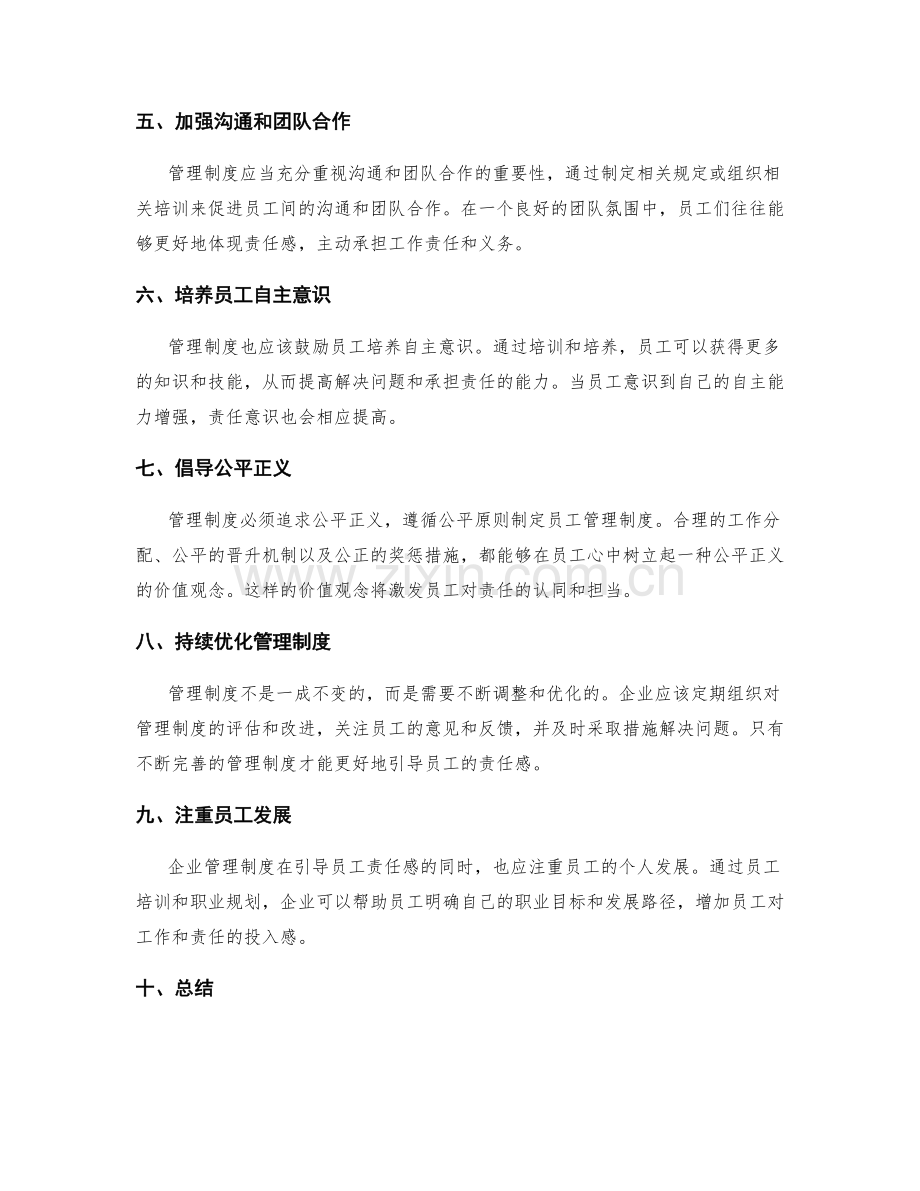 管理制度对员工责任感的引导作用.docx_第2页