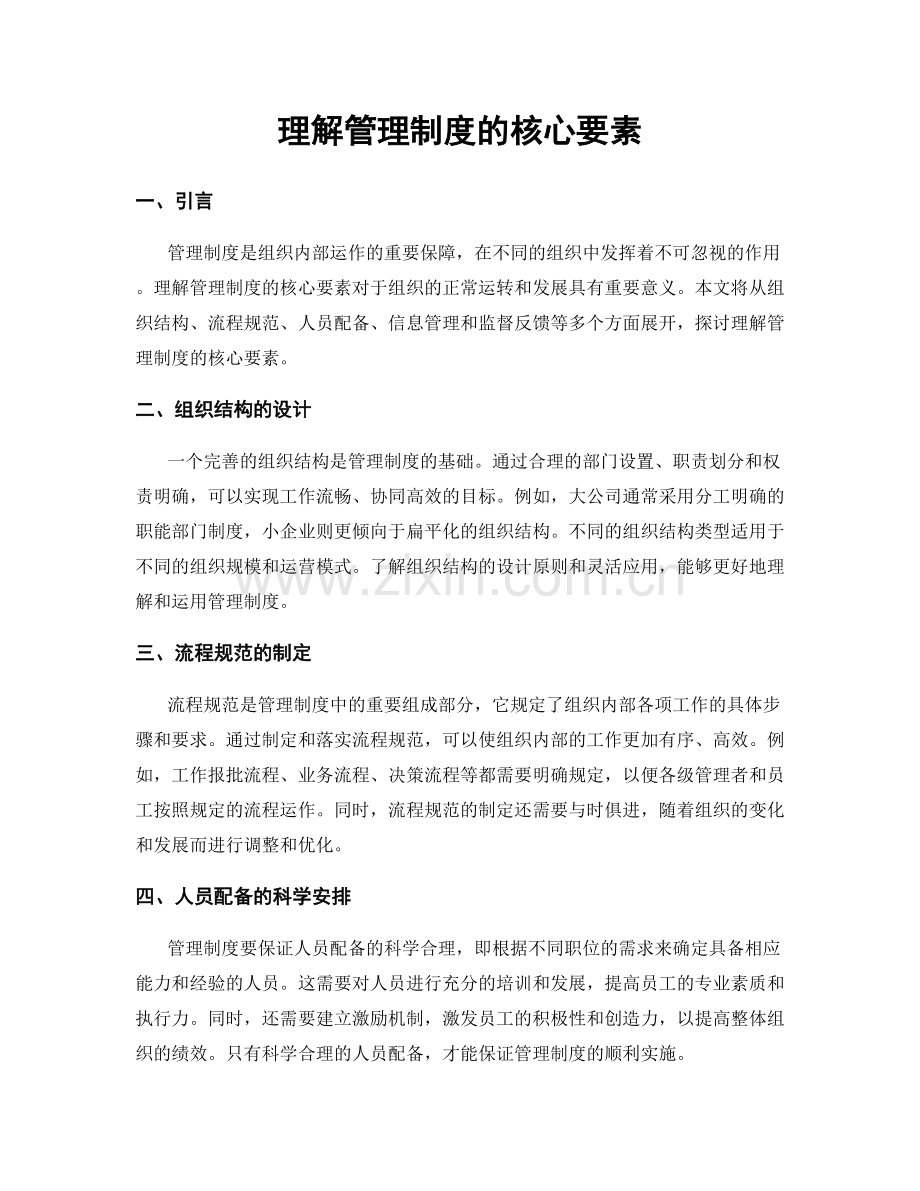 理解管理制度的核心要素.docx_第1页