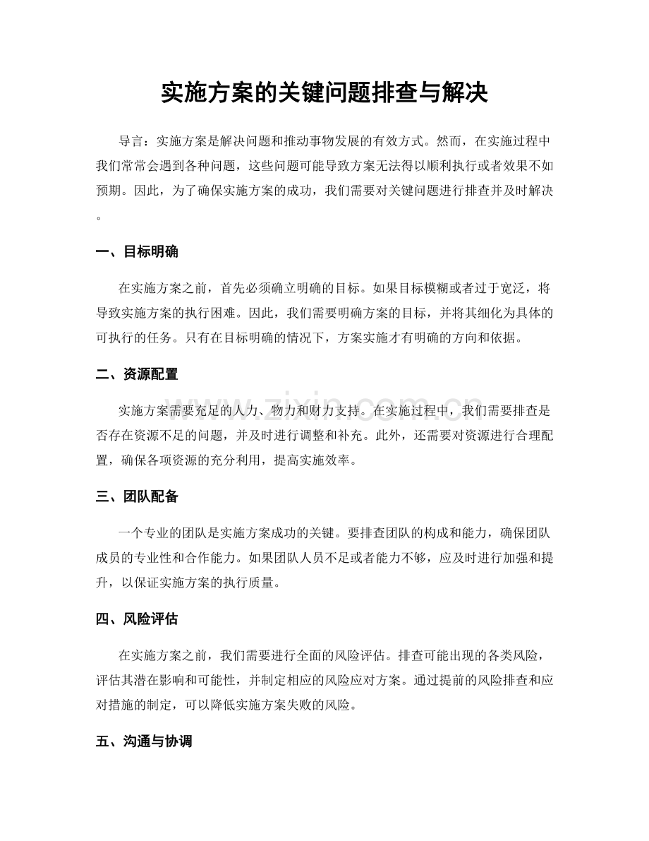 实施方案的关键问题排查与解决.docx_第1页