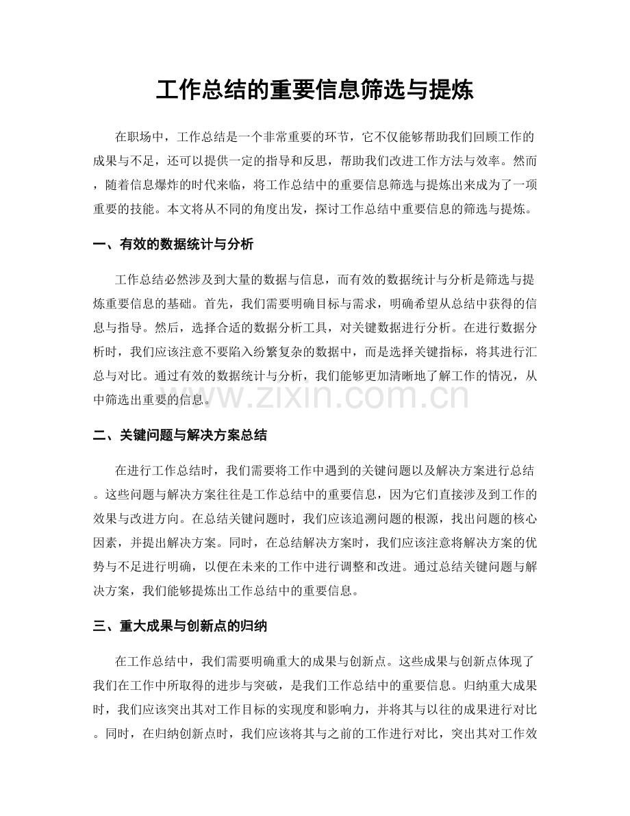 工作总结的重要信息筛选与提炼.docx_第1页