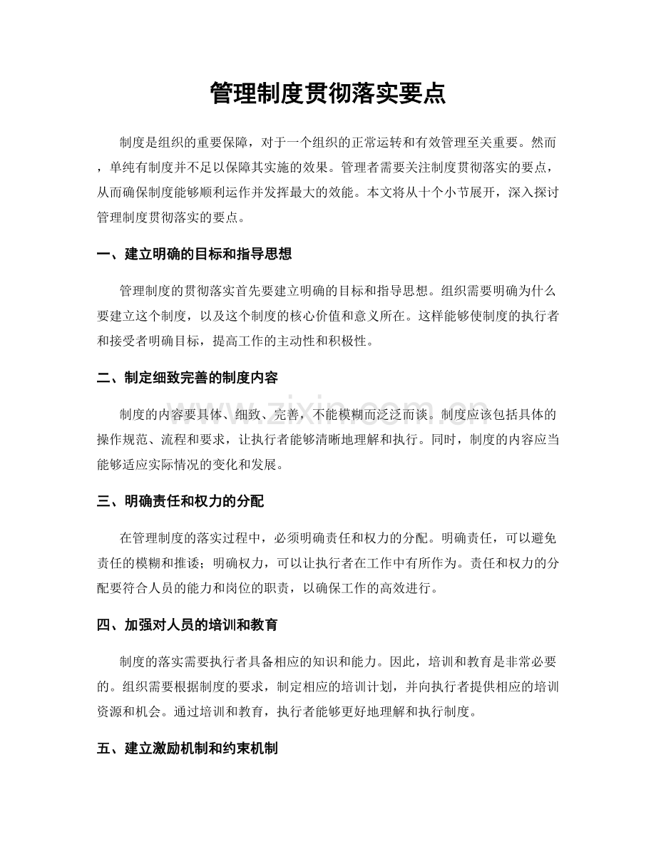 管理制度贯彻落实要点.docx_第1页