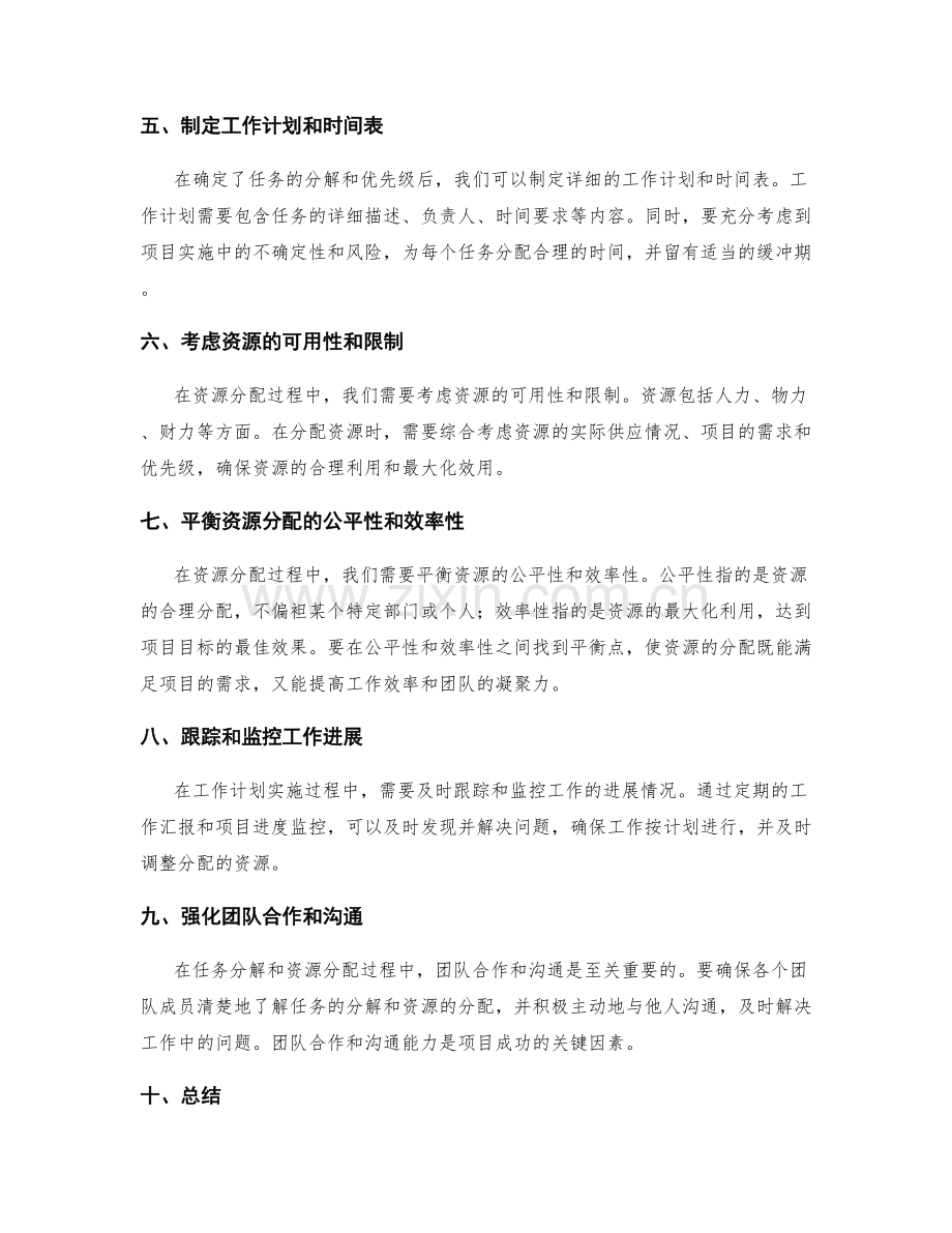 科学编制工作计划的任务分解和资源分配.docx_第2页