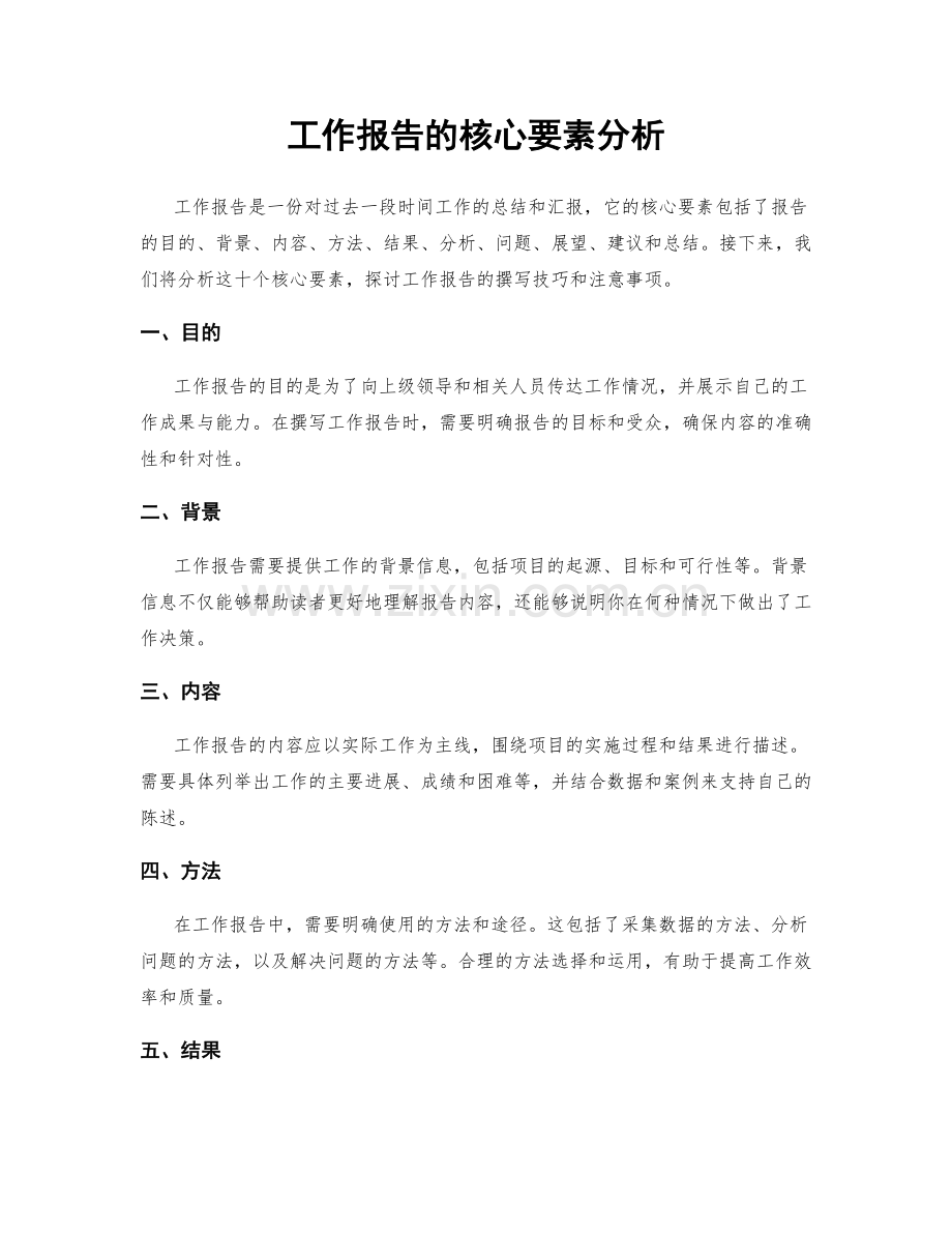 工作报告的核心要素分析.docx_第1页