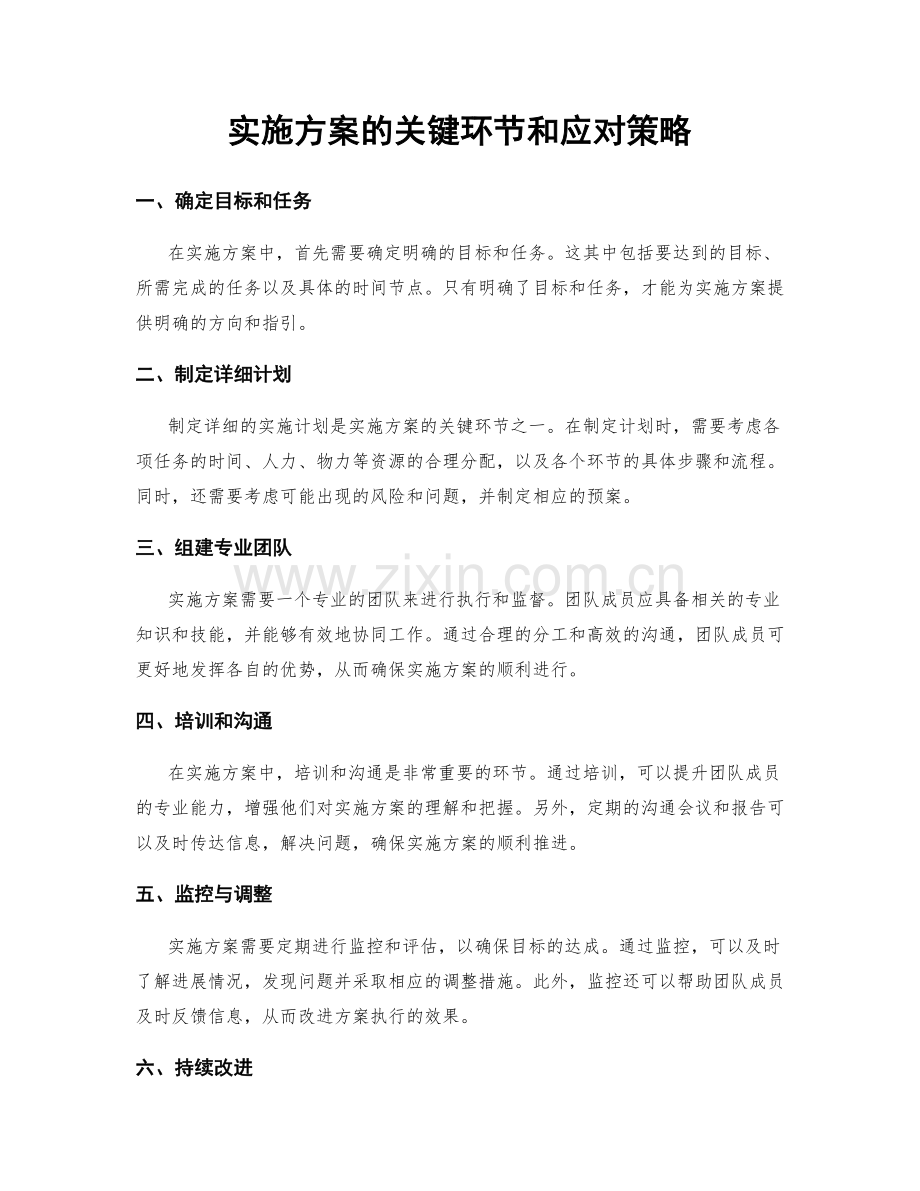 实施方案的关键环节和应对策略.docx_第1页