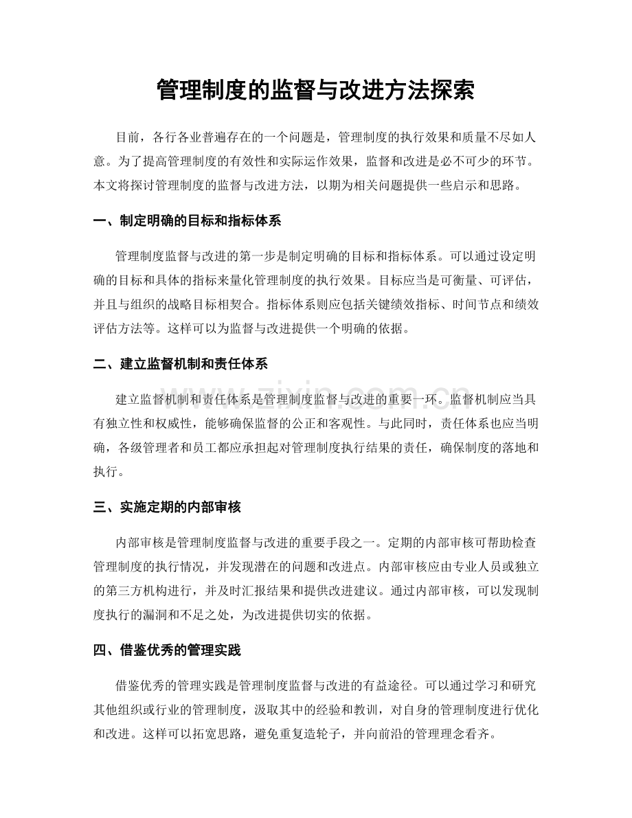 管理制度的监督与改进方法探索.docx_第1页