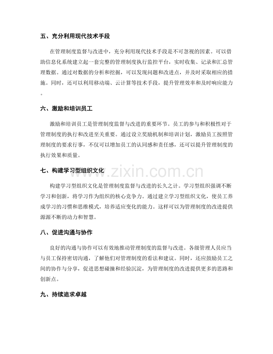 管理制度的监督与改进方法探索.docx_第2页