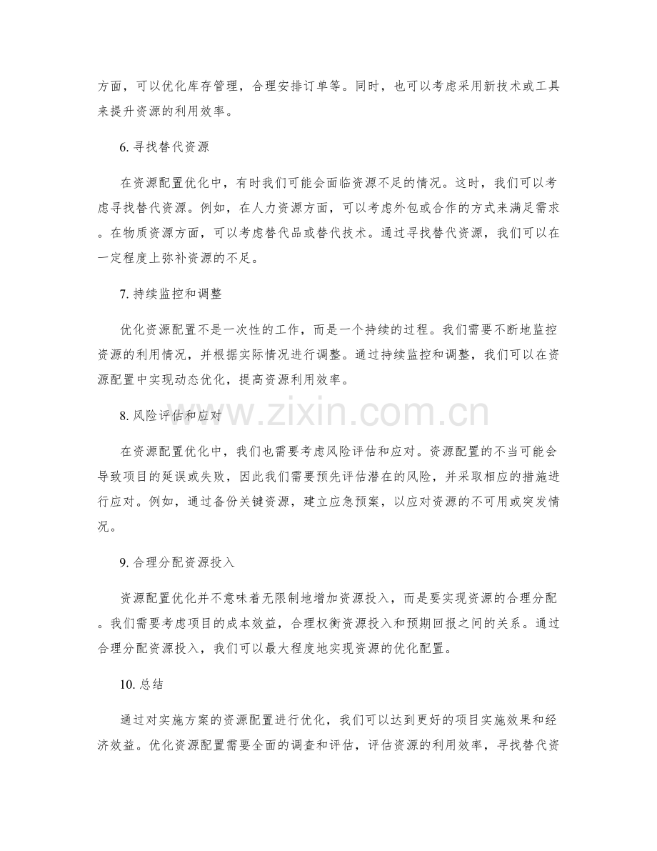 实施方案的资源配置优化.docx_第2页