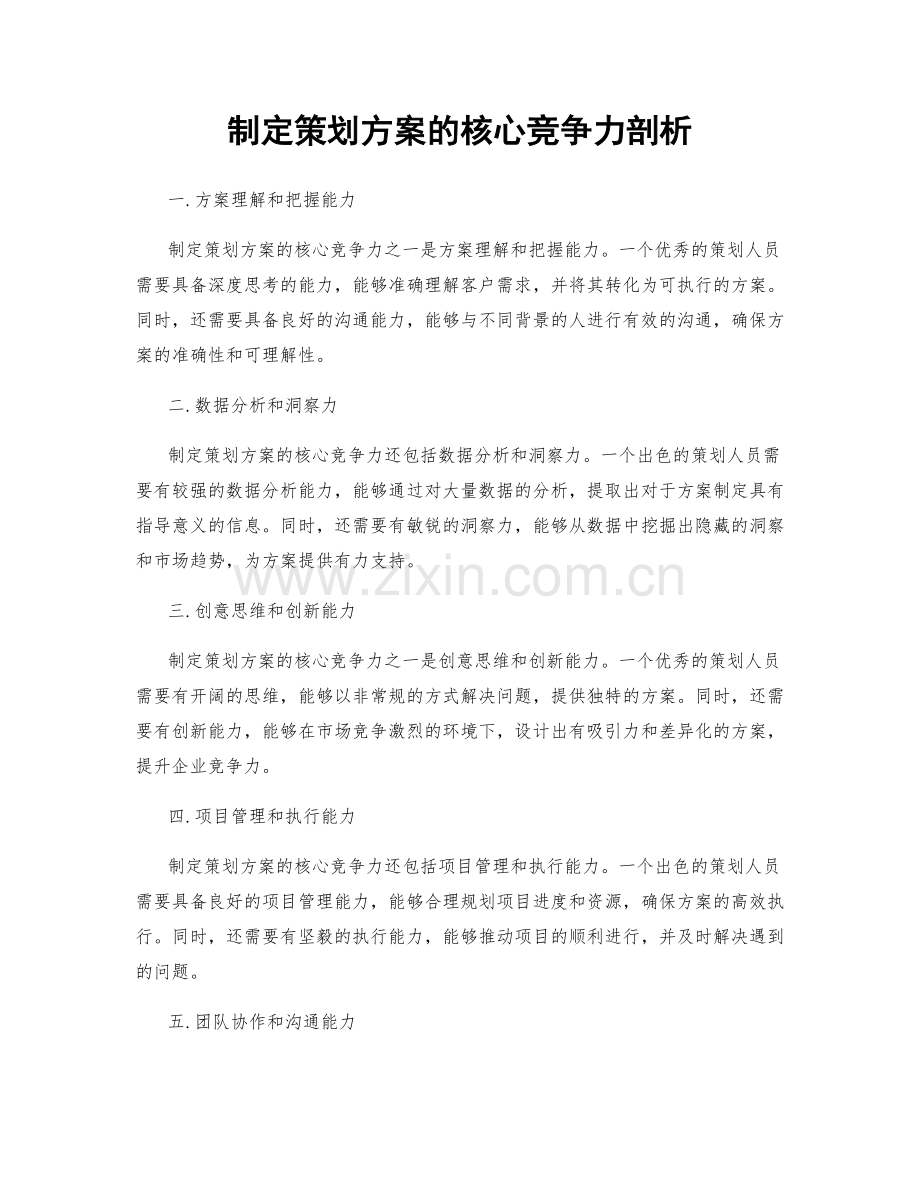 制定策划方案的核心竞争力剖析.docx_第1页