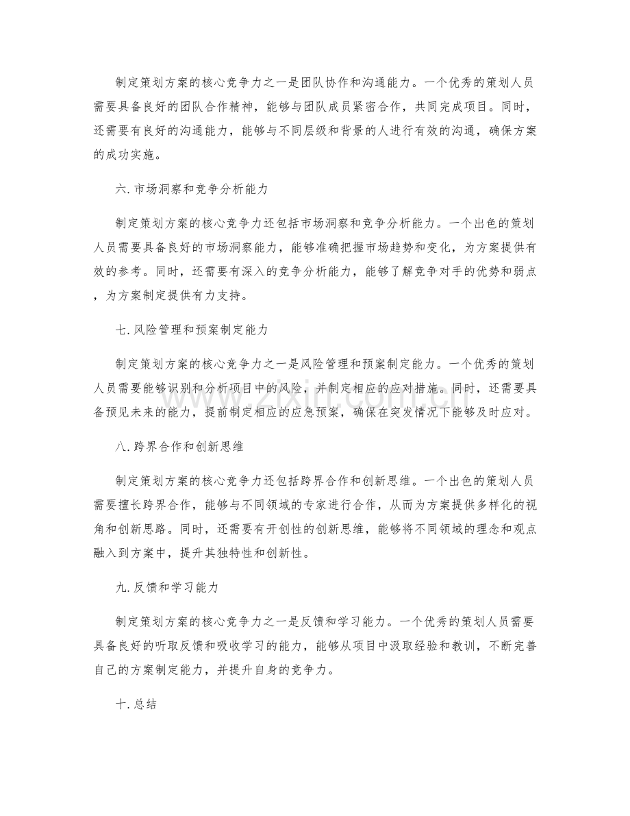 制定策划方案的核心竞争力剖析.docx_第2页