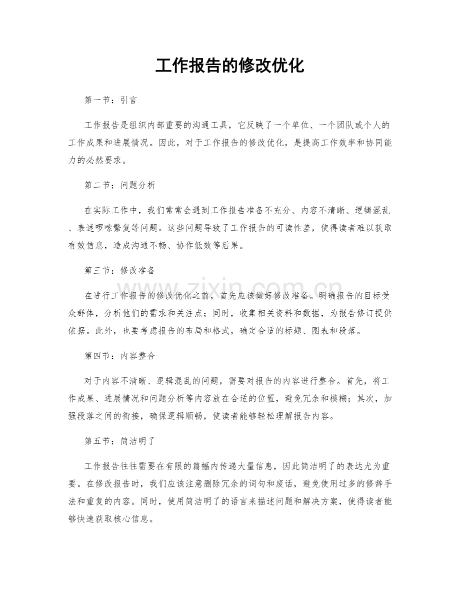 工作报告的修改优化.docx_第1页