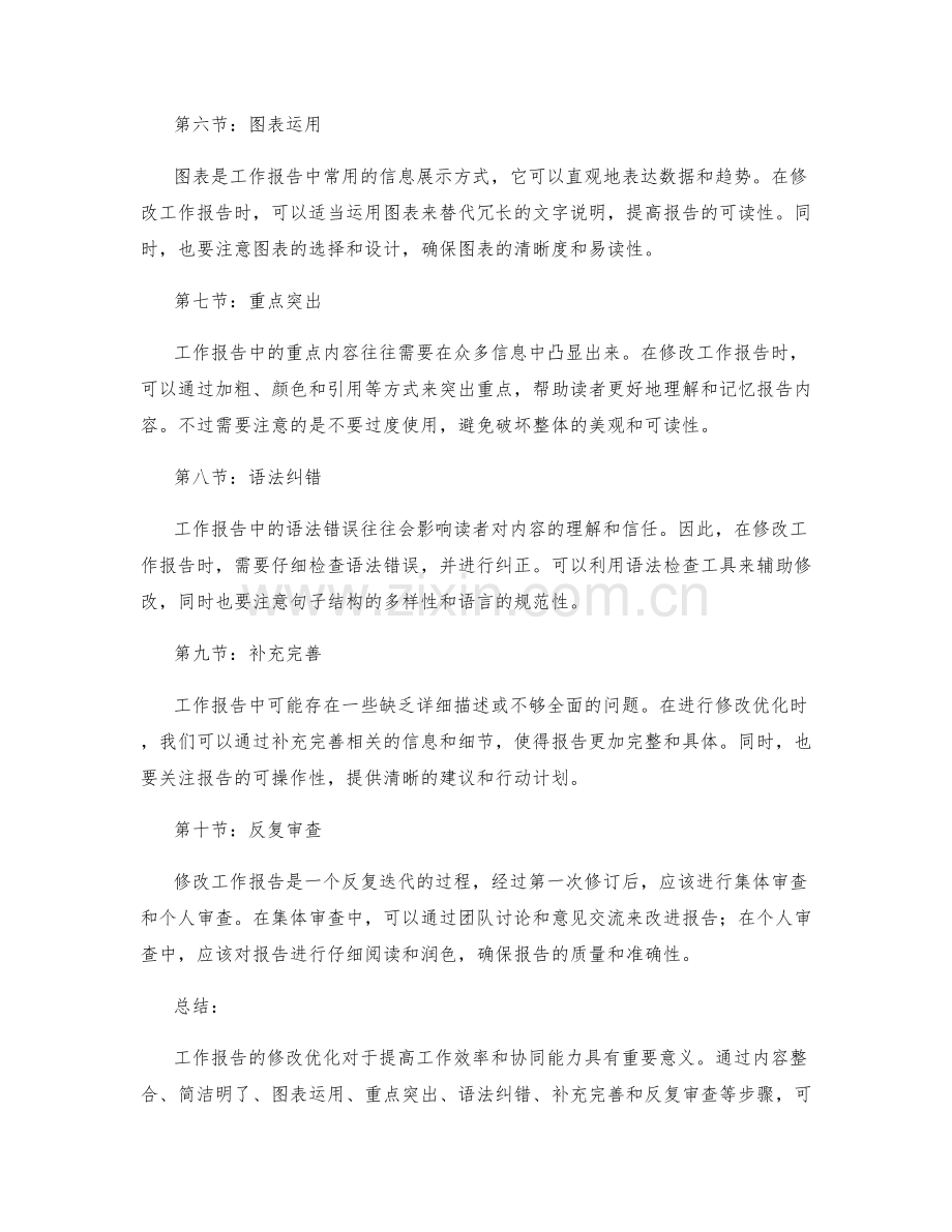 工作报告的修改优化.docx_第2页