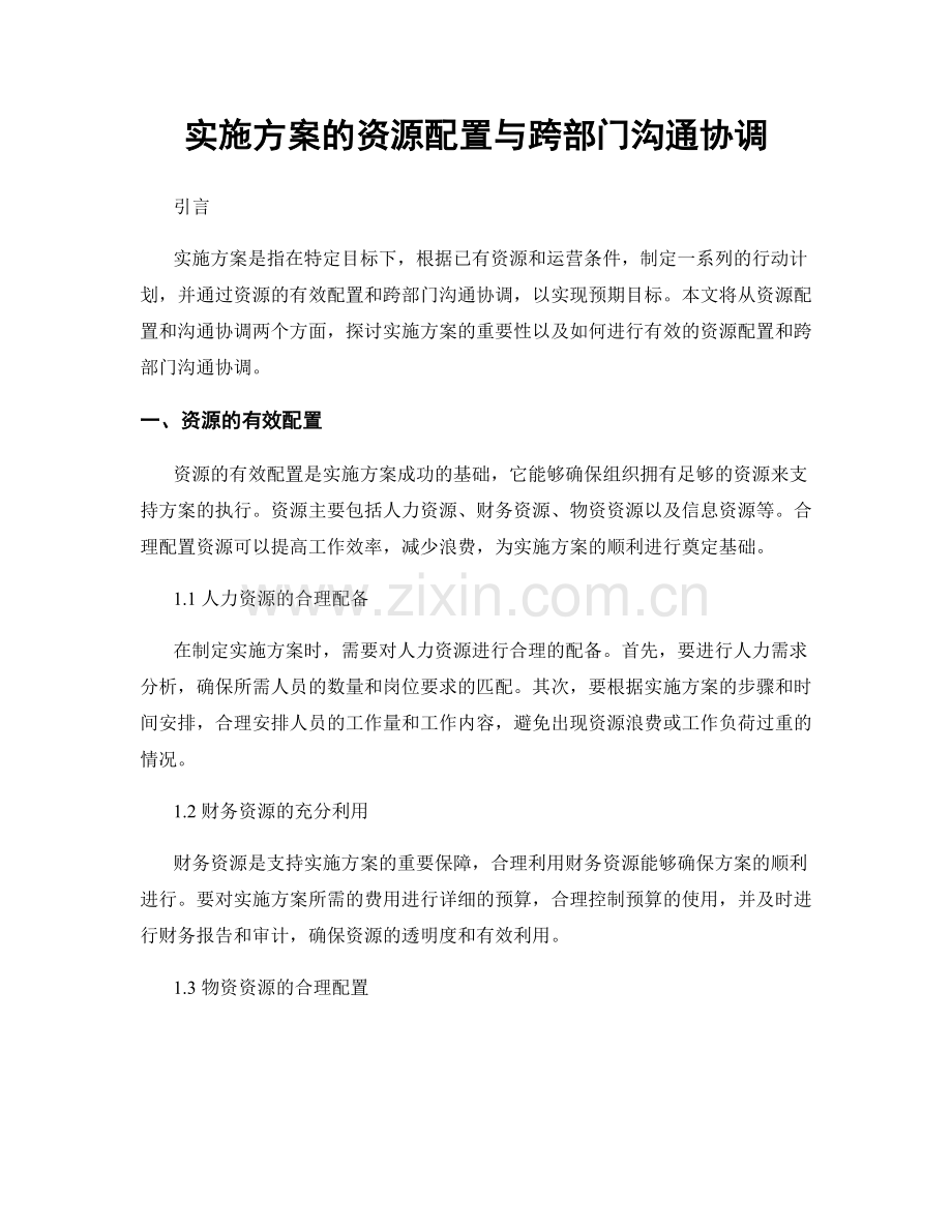 实施方案的资源配置与跨部门沟通协调.docx_第1页