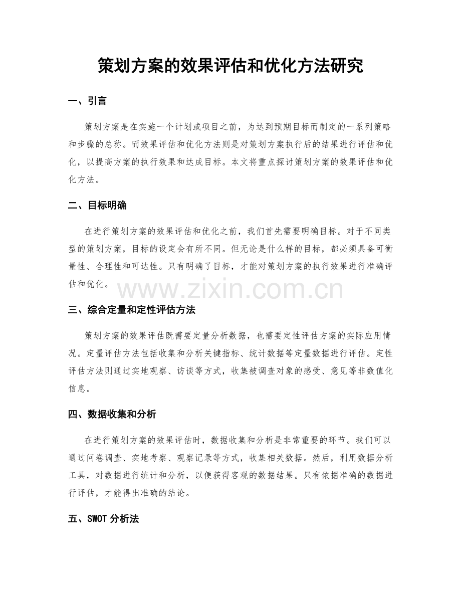 策划方案的效果评估和优化方法研究.docx_第1页