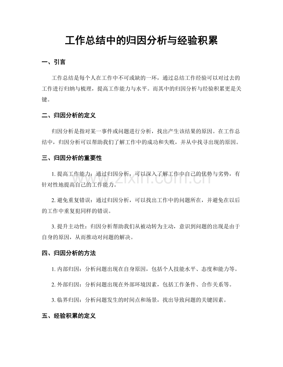 工作总结中的归因分析与经验积累.docx_第1页