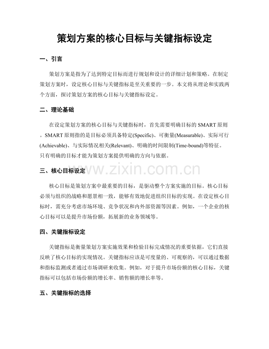 策划方案的核心目标与关键指标设定.docx_第1页