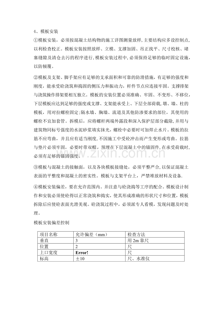 模板安装施工方案试卷教案.docx_第1页