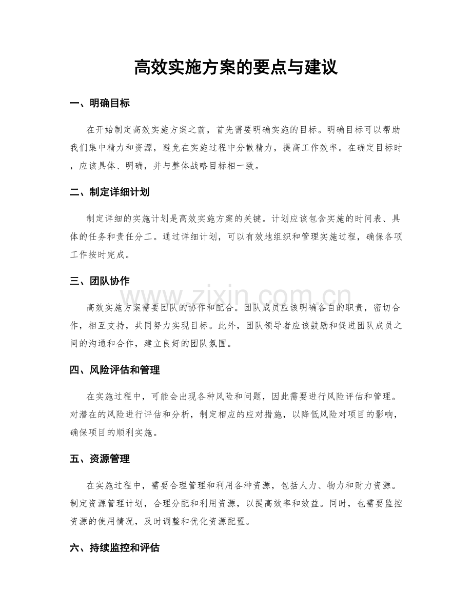 高效实施方案的要点与建议.docx_第1页