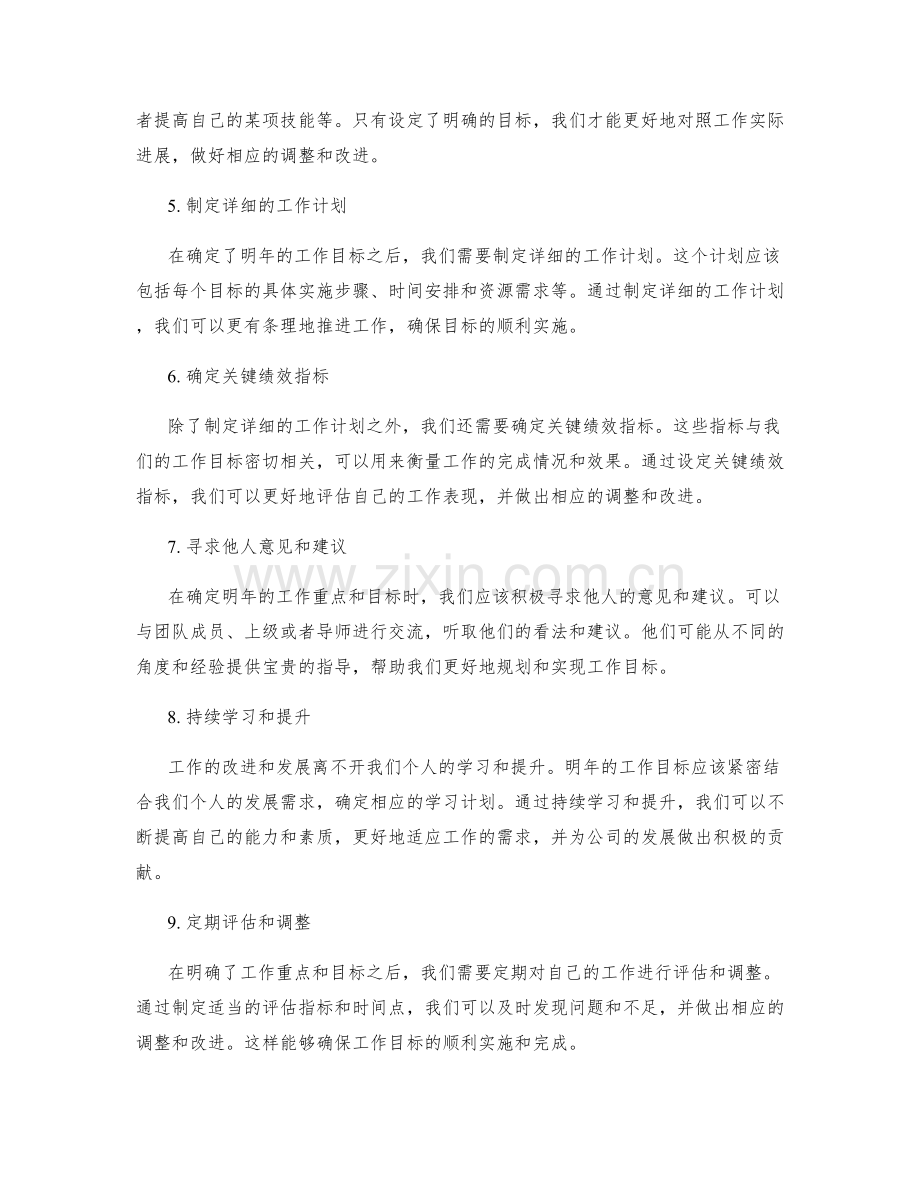 年终总结中确定明年工作重点和目标的方法.docx_第2页