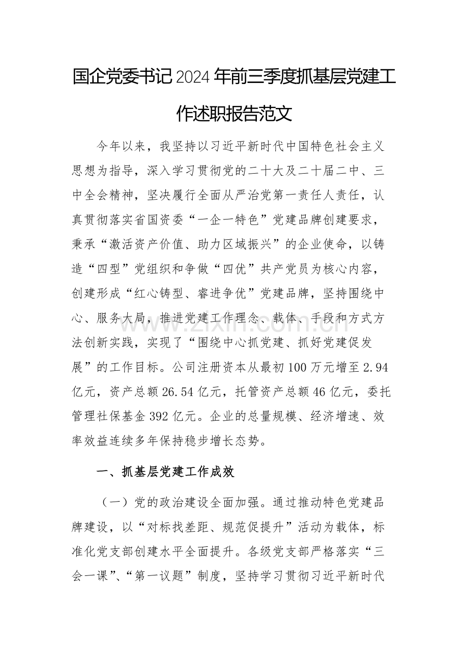 国企党委书记2024年前三季度抓基层党建工作述职报告范文.docx_第1页