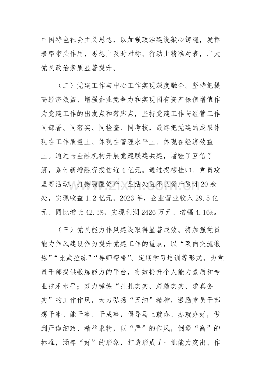 国企党委书记2024年前三季度抓基层党建工作述职报告范文.docx_第2页