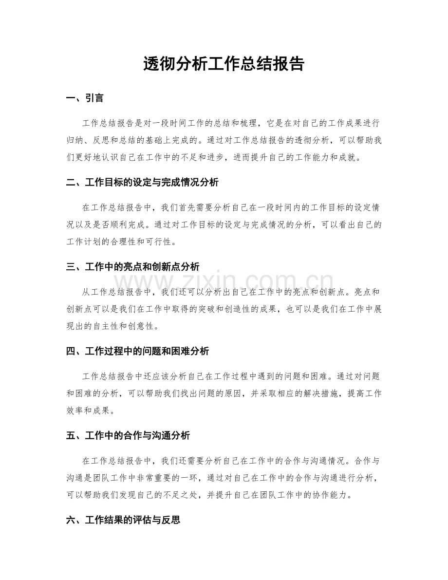 透彻分析工作总结报告.docx_第1页