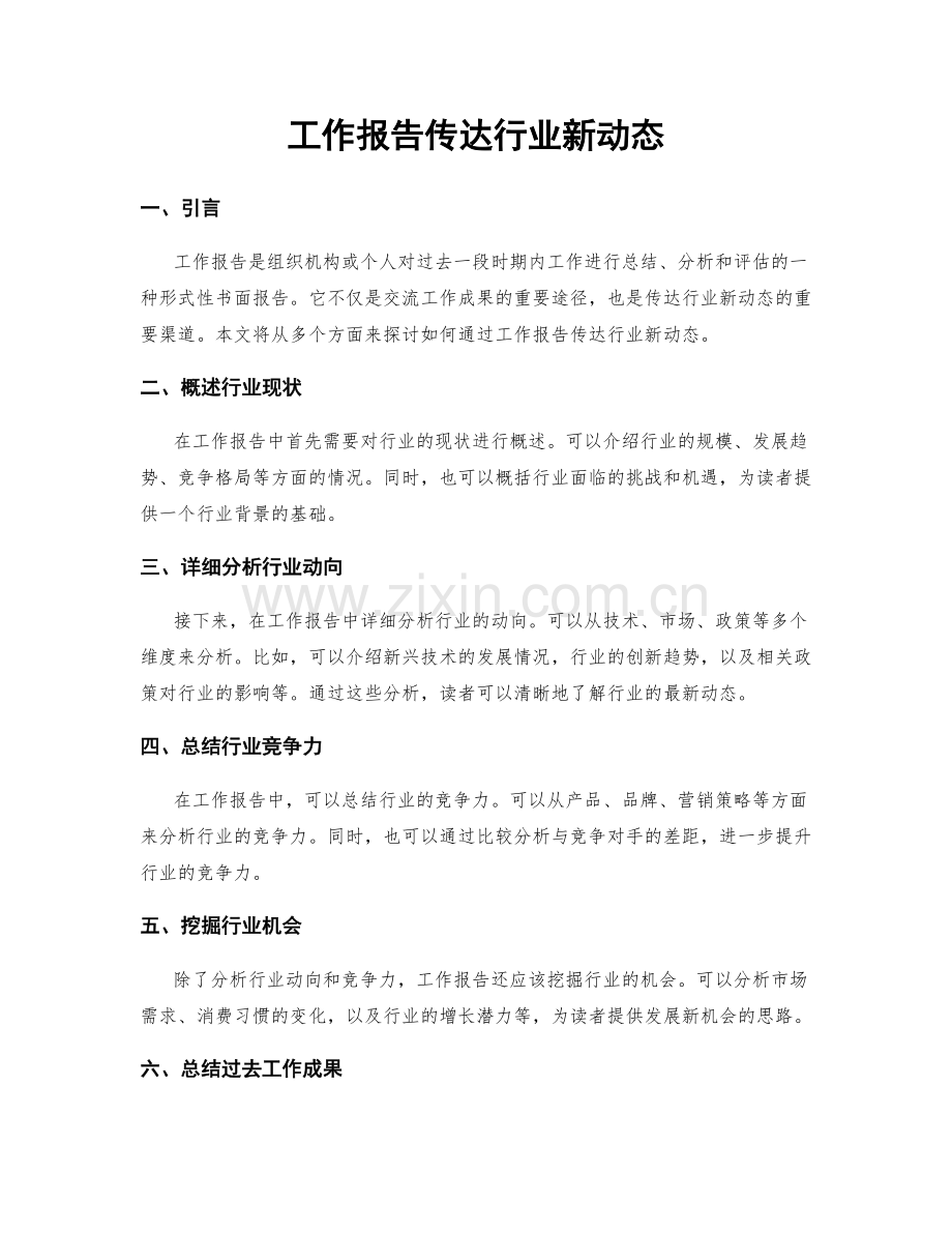 工作报告传达行业新动态.docx_第1页