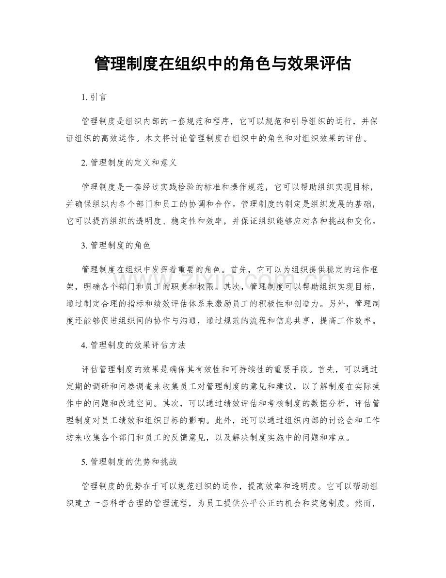 管理制度在组织中的角色与效果评估.docx_第1页