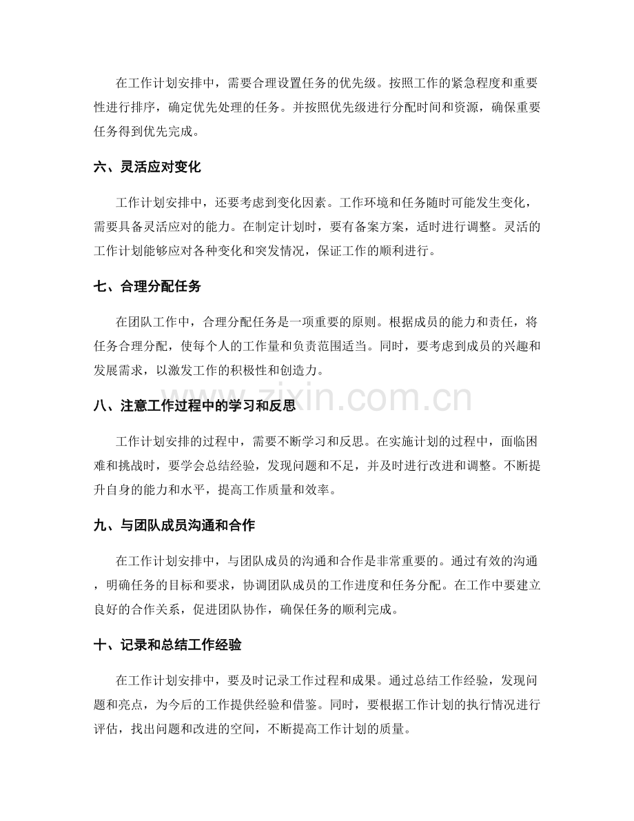 科学合理的工作计划安排指导原则.docx_第2页