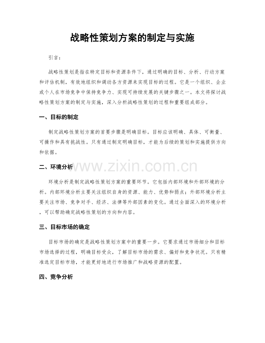 战略性策划方案的制定与实施.docx_第1页