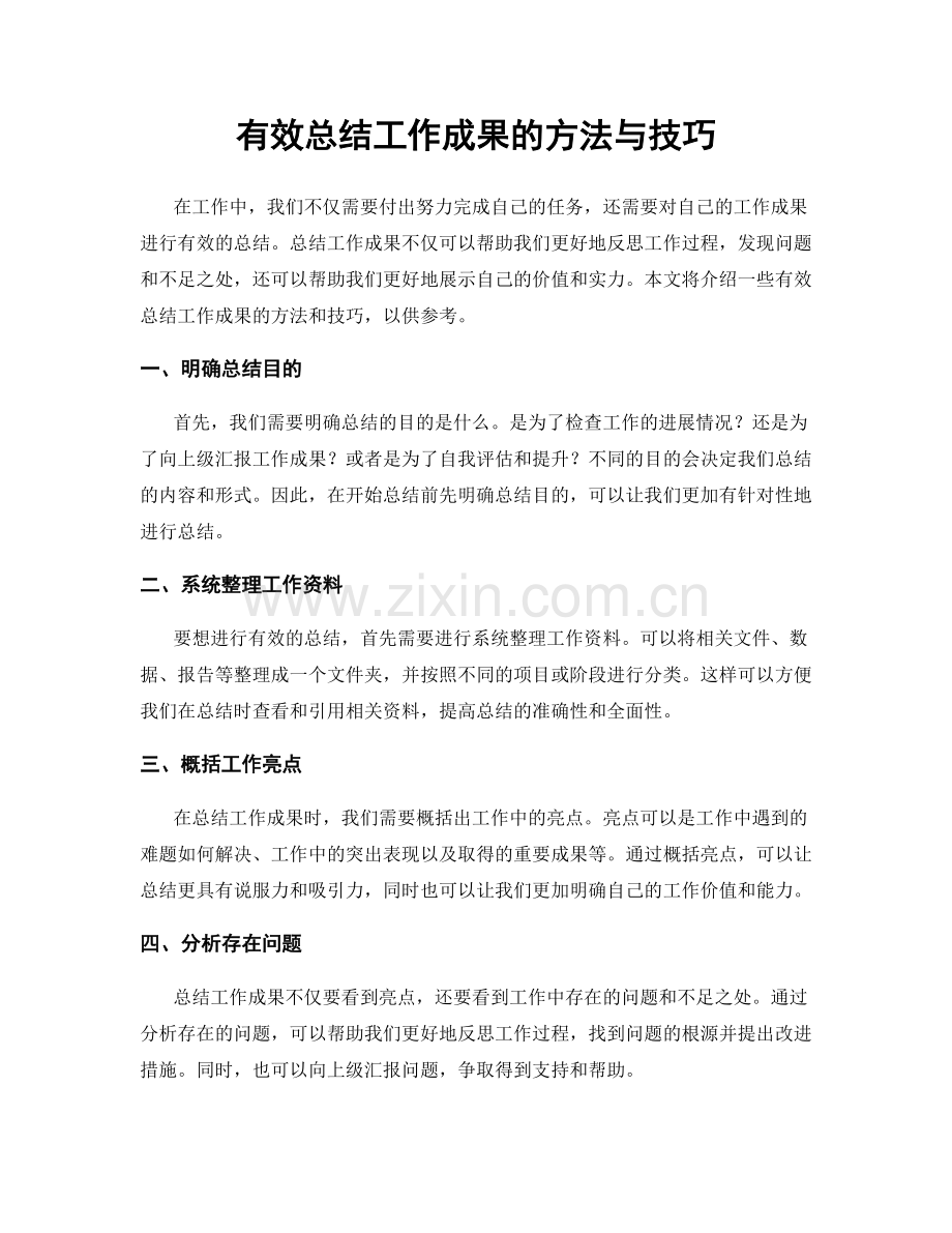 有效总结工作成果的方法与技巧.docx_第1页