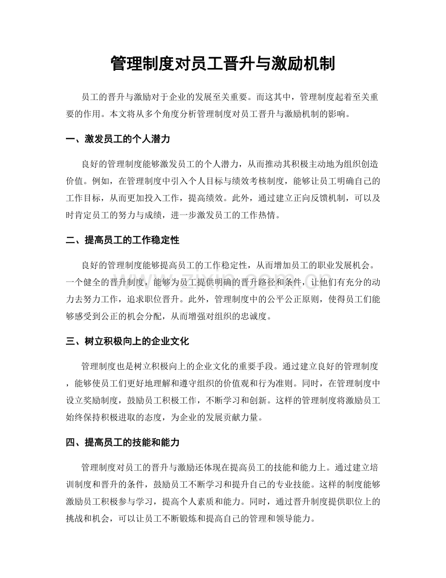 管理制度对员工晋升与激励机制.docx_第1页